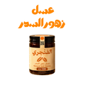 عسل زهور السدر الفاخر