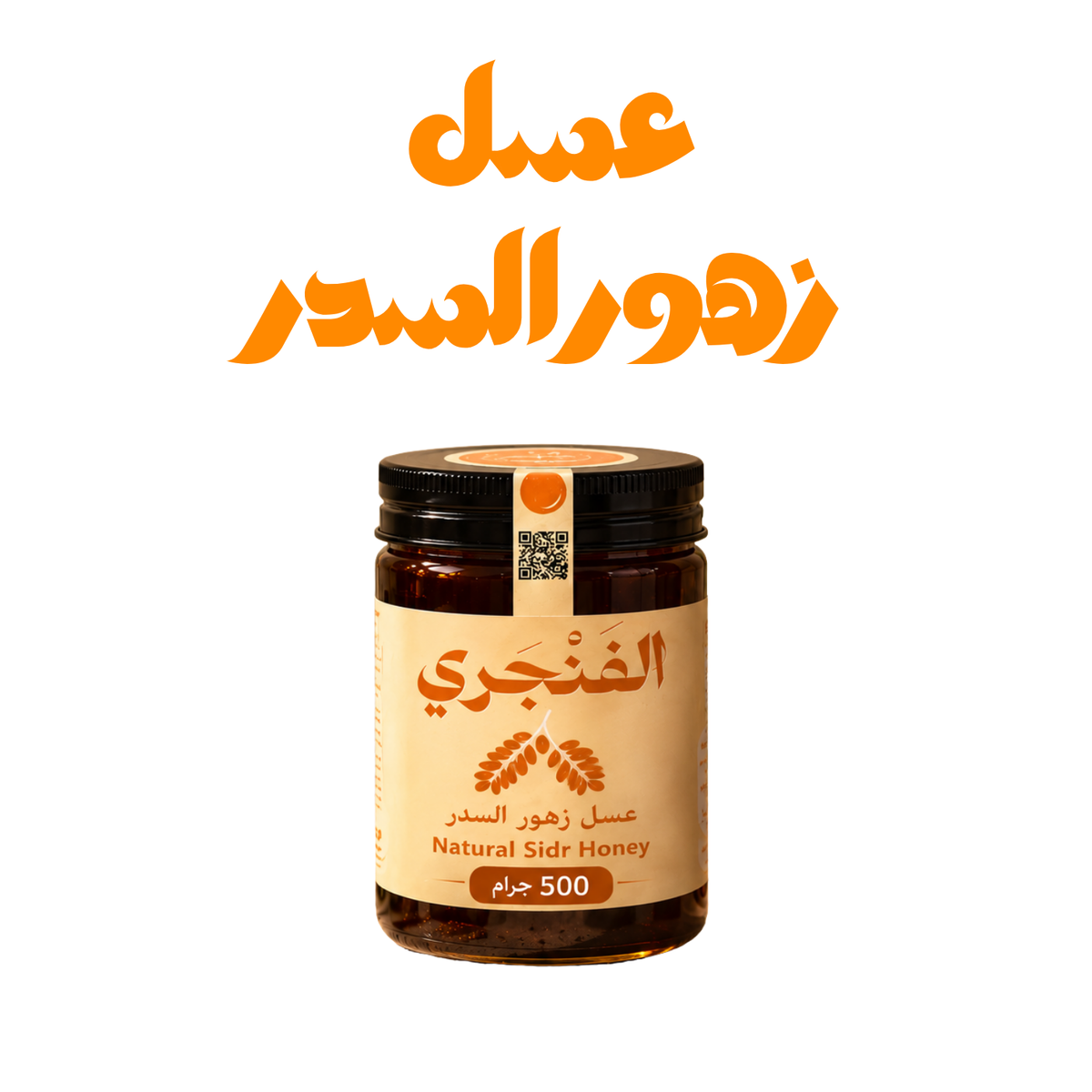 عسل زهور السدر الفاخر
