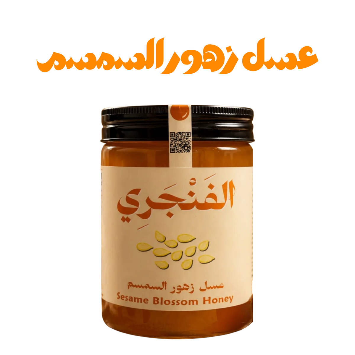 عسل السمسم