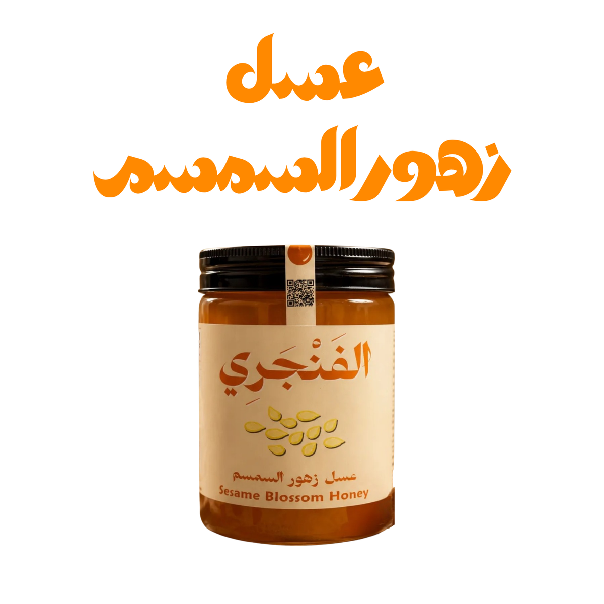 عسل السمسم