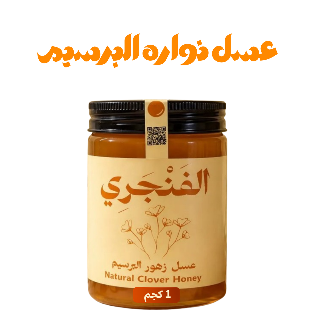 عسل نواره البرسيم