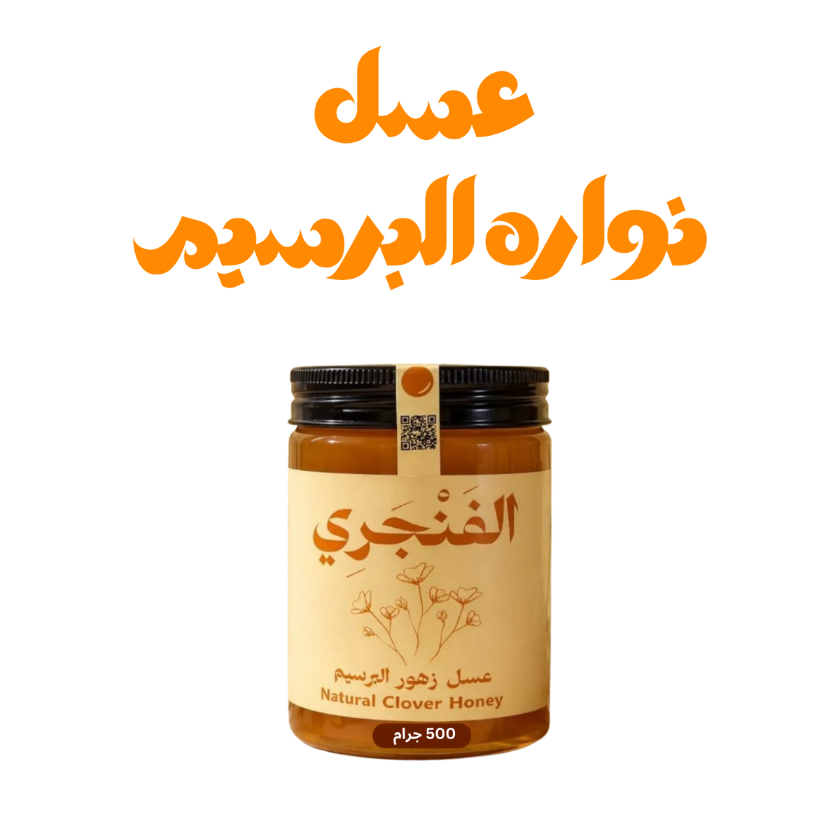 عسل نواره البرسيم