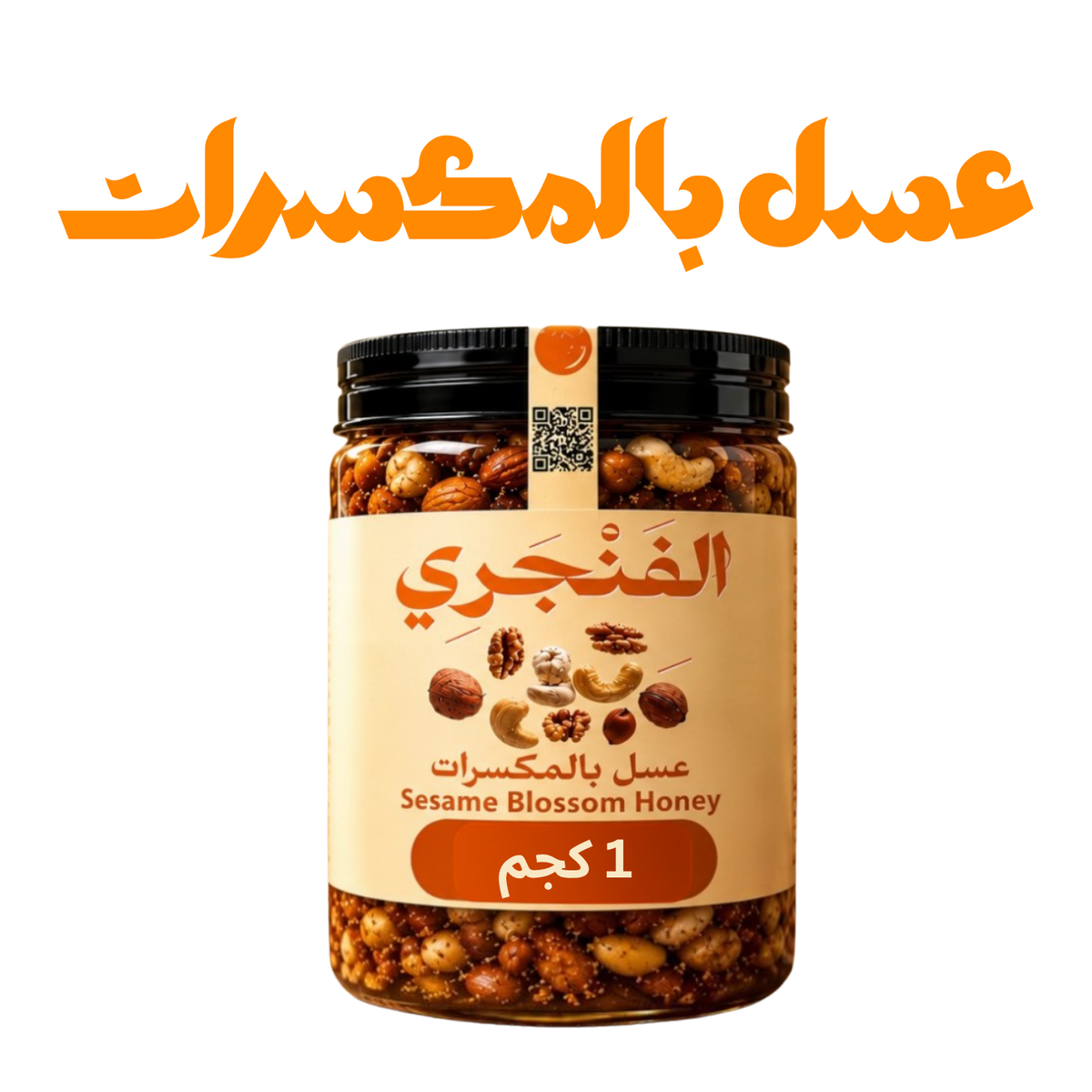 عسل بالمكسرات