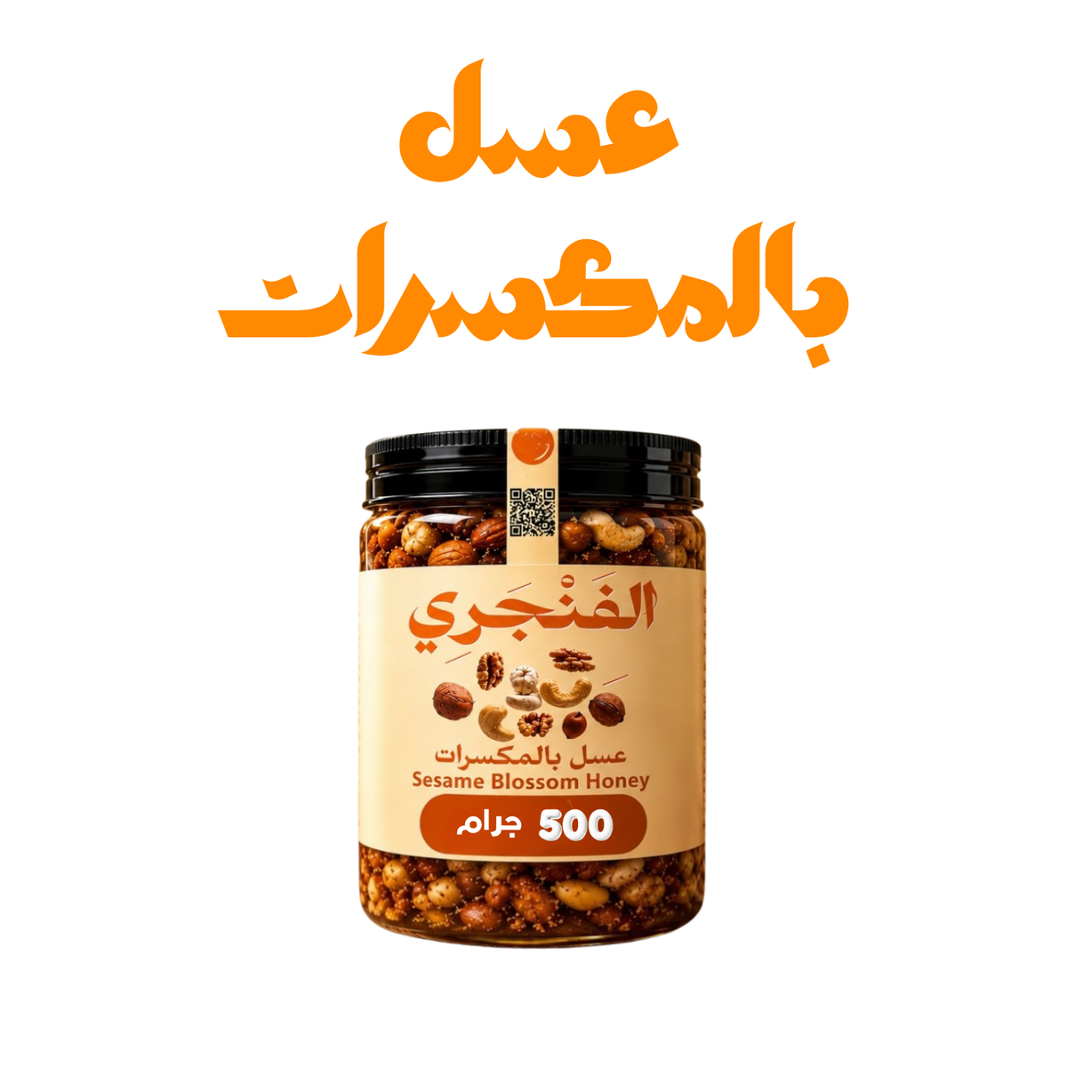 عسل بالمكسرات