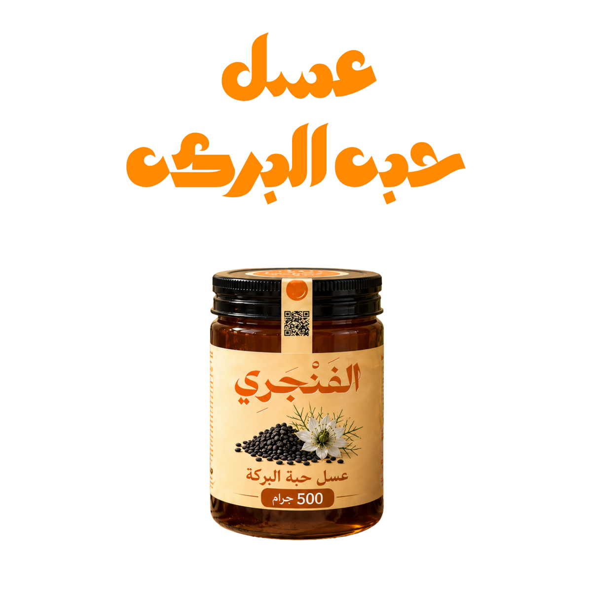 عسل حبه البركه