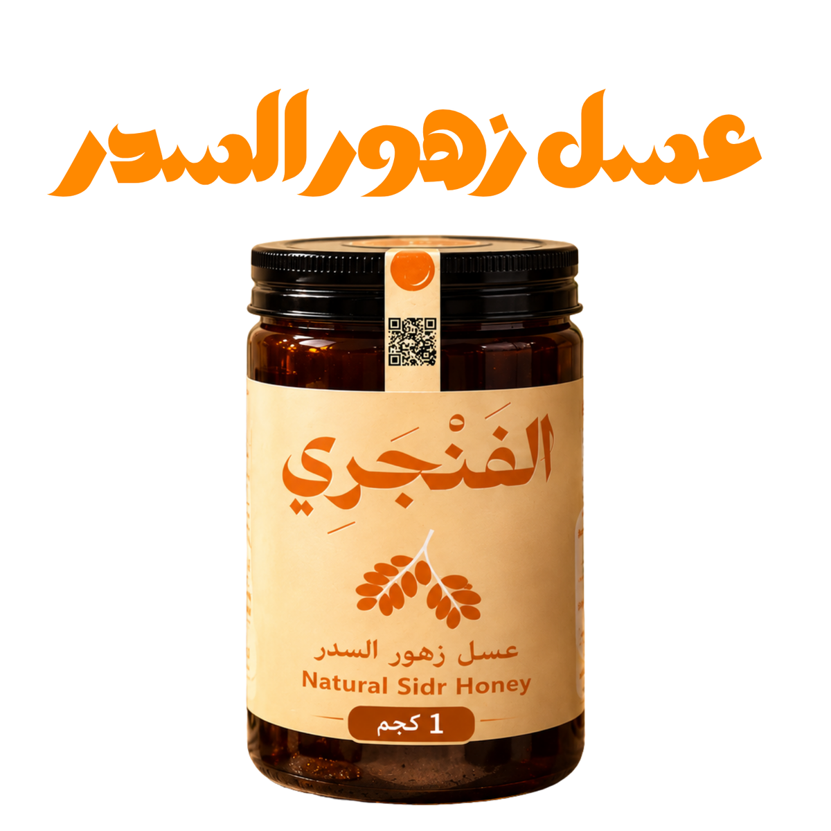عسل زهور السدر الفاخر